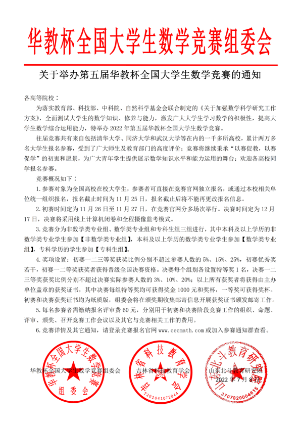 关于举办第五届华教杯全国大学生数学竞赛的通知_01(1).png