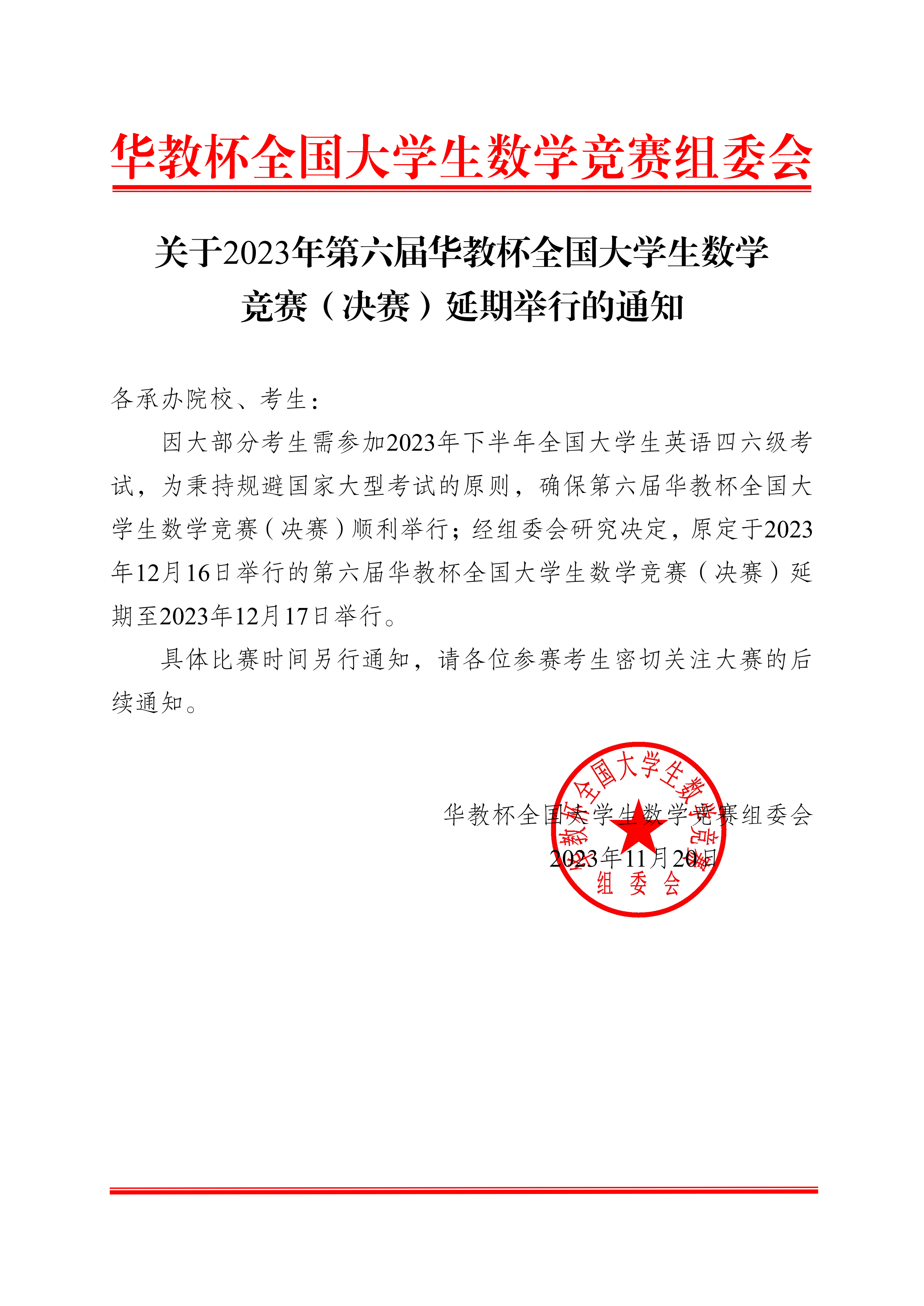 关于2023年第六届华教杯全国大学生数学竞赛（决赛）延期举行的通知_00.png