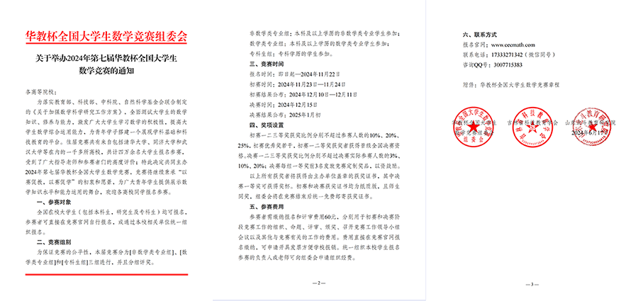 关于举办2024年第七届华教杯全国大学生数学竞赛的通知_00.png