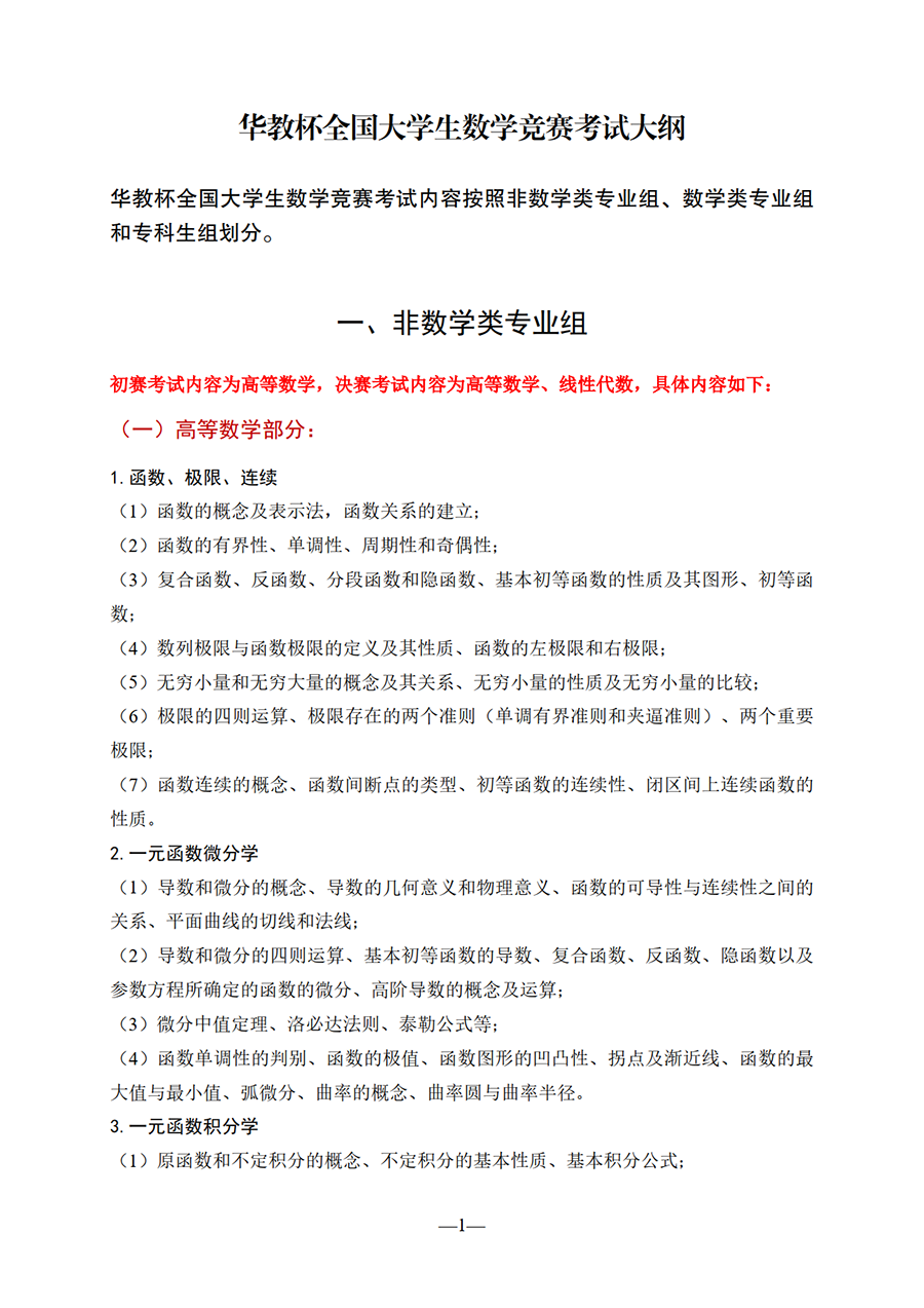 华教杯全国大学生数学竞赛考试大纲_01.png