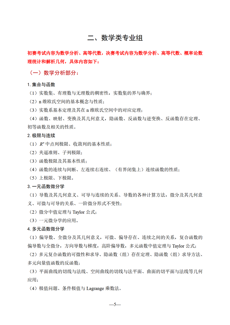 华教杯全国大学生数学竞赛考试大纲_05.png