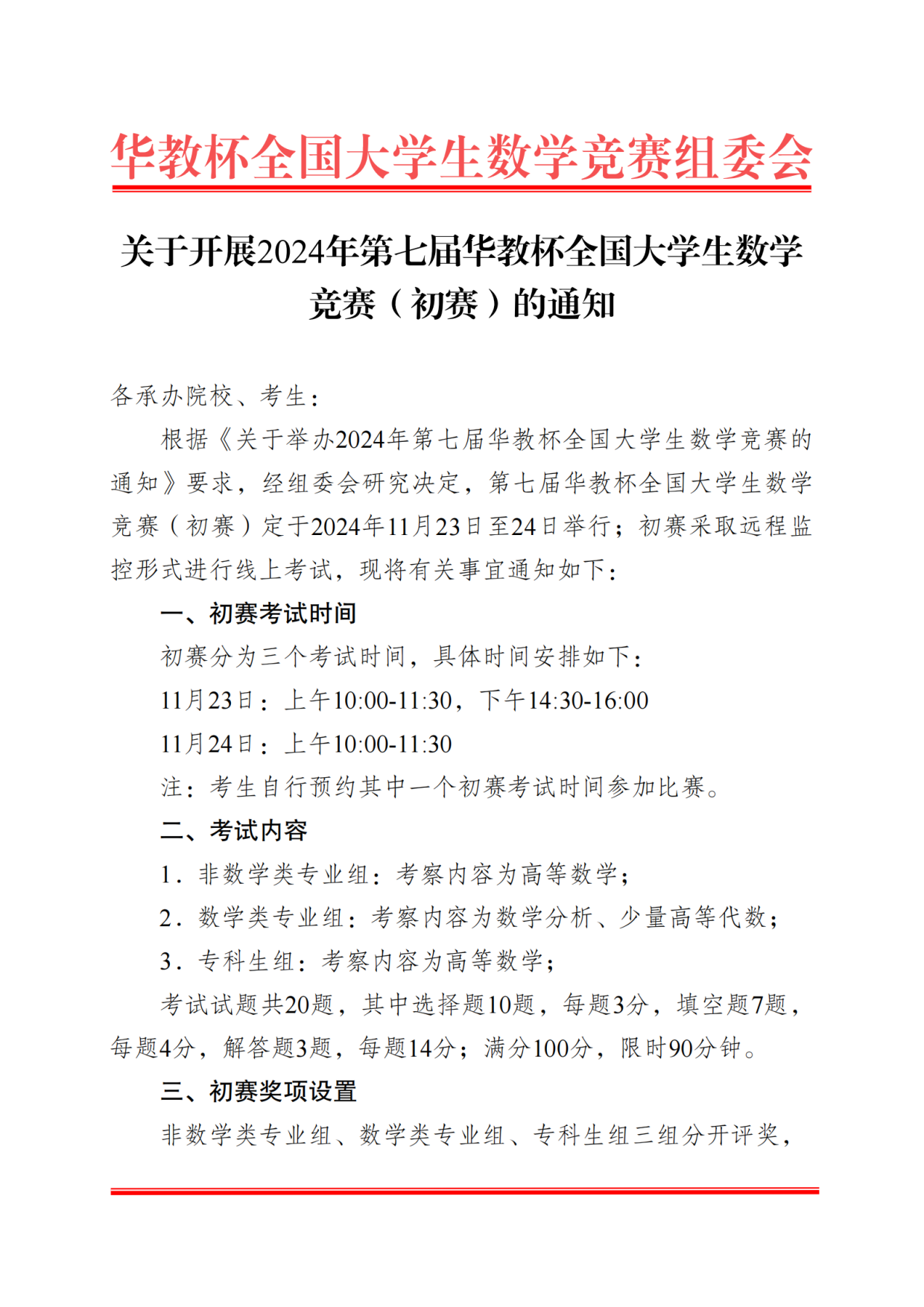 关于开展2024年第七届华教杯全国大学生数学竞赛（初赛）的通知_1.png